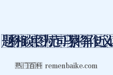题将相谈兵图为范司马蔡将军作近义词是什么意思的图片